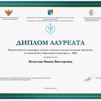 Всероссийский конкурс лучших психолого-педагогических программ и технологий в образовательной среде - 2022
